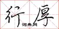 田英章行厚行书怎么写