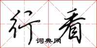 田英章行看行书怎么写
