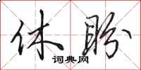田英章休盼行书怎么写