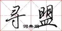 田英章寻盟行书怎么写
