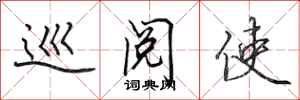 田英章巡阅使行书怎么写