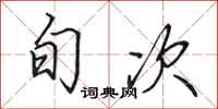 田英章旬次行书怎么写