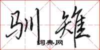 田英章驯雉行书怎么写