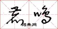 王冬龄鹿鸣草书怎么写