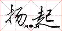 田英章扬起行书怎么写