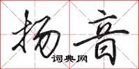 田英章扬音行书怎么写