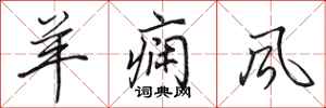 田英章羊痫风行书怎么写