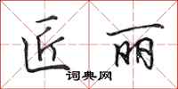 田英章匠丽行书怎么写