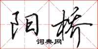 田英章阳桥行书怎么写
