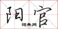 田英章阳官行书怎么写