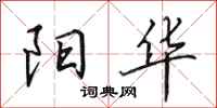 田英章阳华行书怎么写