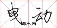 田英章曳动行书怎么写