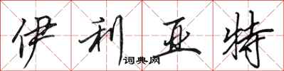 田英章伊利亚特行书怎么写