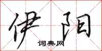 田英章伊阳行书怎么写
