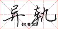 田英章异轨行书怎么写