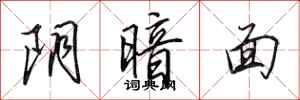 田英章阴暗面行书怎么写