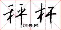 钱沛云秤杆行书怎么写