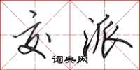 田英章交派行书怎么写