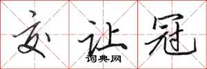 田英章交让冠行书怎么写