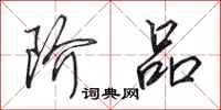 田英章阶品行书怎么写