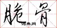 钱沛云脆骨行书怎么写