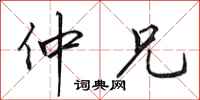 田英章仲兄行书怎么写