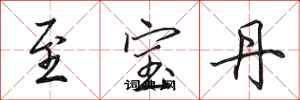 田英章至宝丹行书怎么写