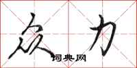 田英章众力行书怎么写
