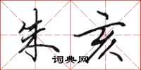田英章朱亥行书怎么写