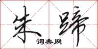 田英章朱蹄行书怎么写