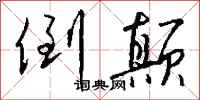 钱沛云倒颠行书怎么写