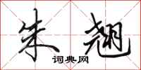 田英章朱翘行书怎么写