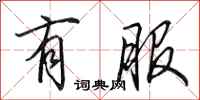 田英章有服行书怎么写