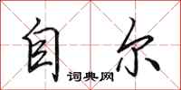 田英章自尔行书怎么写