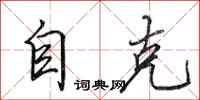田英章自克行书怎么写