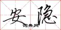 田英章安隐行书怎么写