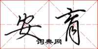 田英章安育行书怎么写