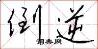 钱沛云倒逆行书怎么写