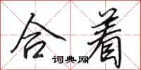 田英章合着行书怎么写