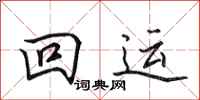 田英章回运行书怎么写