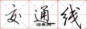 田英章交通线行书怎么写