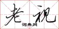 田英章老视行书怎么写