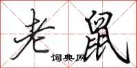 田英章老鼠行书怎么写