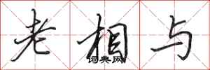 田英章老相与行书怎么写