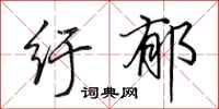 田英章纡郁行书怎么写