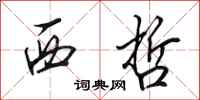 田英章西哲行书怎么写