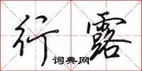 田英章行露行书怎么写