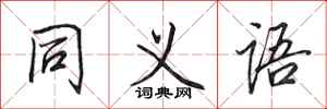 田英章同义语行书怎么写