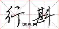田英章行斟行书怎么写
