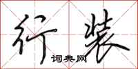 田英章行装行书怎么写